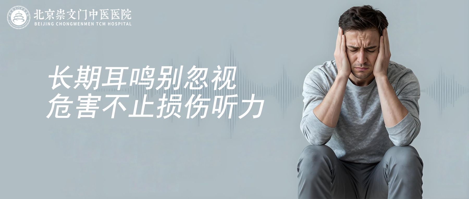 长期耳鸣别当小事，耳朵嗡嗡响不停，影响的不止听力