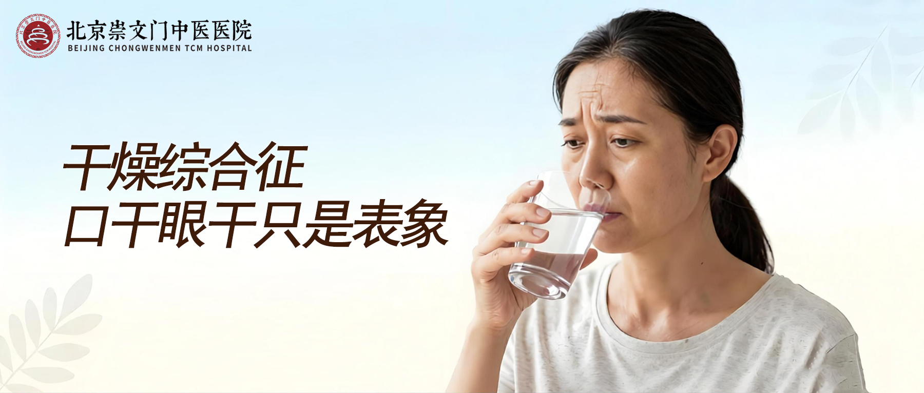 干燥综合征容易被忽略，口干眼干只是表象，早诊早治很重要!
