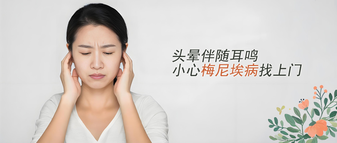 梅尼埃病突然来袭，头晕耳鸣别硬扛，这些常识要提前知道!